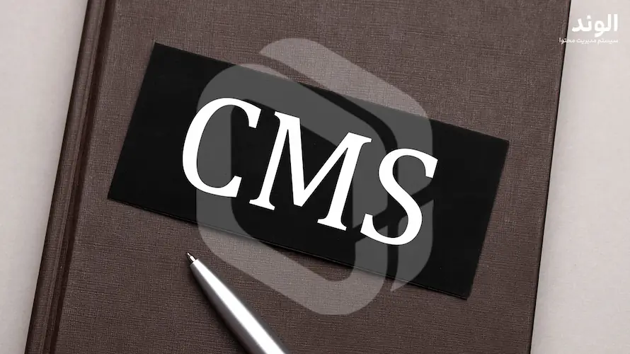 مقاله : چرا از cms استفاده کنیم؟